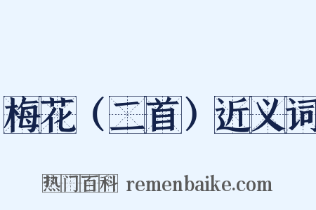 梅花（二首）近义词是什么意思的图片